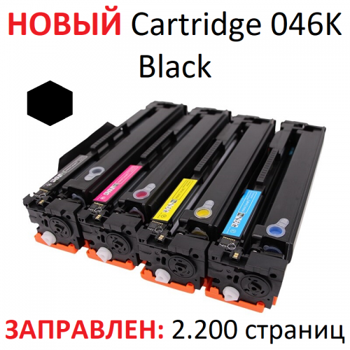 Картридж для Canon i-SENSYS LBP651C LBP652C LBP653Cdw LBP654Cx MF733Cdw MF734Cdw MF735Cx Cartridge 046K Black черный (2.200 страниц) - UNITON