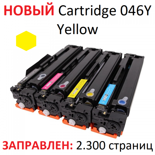 Картридж для Canon i-SENSYS LBP651C LBP652C LBP653Cdw LBP654Cx MF733Cdw MF734Cdw MF735Cx Cartridge 046Y Yellow желтый (2.300 страниц) - UNITON
