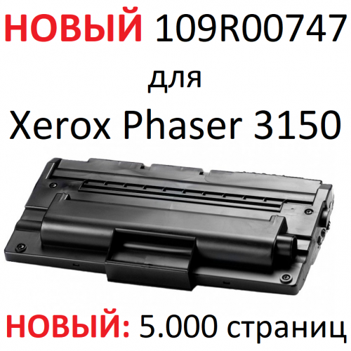 Картридж для Xerox Phaser 3150 - 109R00747 - (5.000 страниц) ЭКОНОМИЧНЫЙ - UNITON