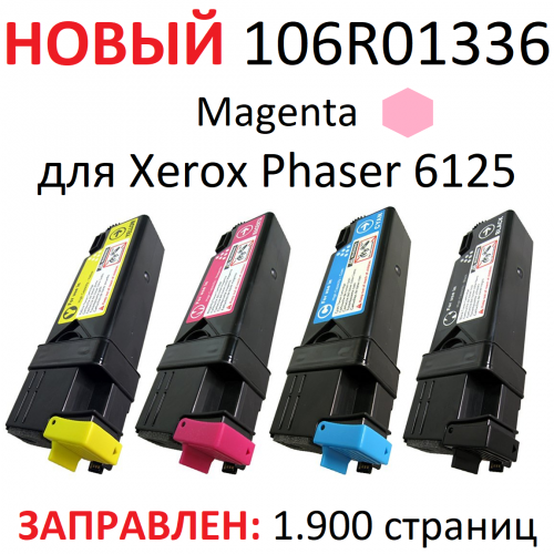 Картридж для Xerox Phaser 6125 6125N MAGENTA пурпурный - 106R01336 - (1.900 страниц) - Uniton