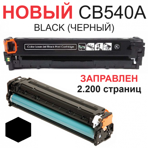Картридж для HP Color LaserJet CM1312 CM1312nfi CP1210 CP1215 CP1515n CP1518ni CB540A 125A black черный (2.200 страниц) - UNITON