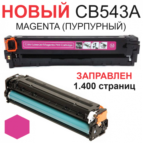Картридж для HP Color LaserJet CM1312 CM1312nfi CP1210 CP1215 CP1515n CP1518ni CB543A 125A magenta пурпурный (1.400 страниц) - UNITON