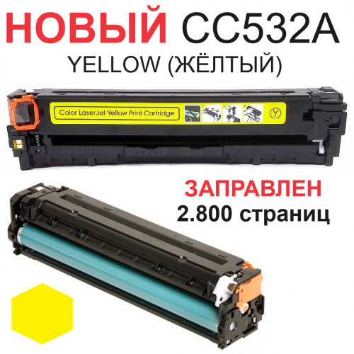 Картридж для HP Color LaserJet CP2025n CP2025dn CP2025x CM2320fxi CM2320n CM2320nf CC532A 304A yellow желтый (2.800 страниц) - UNITON