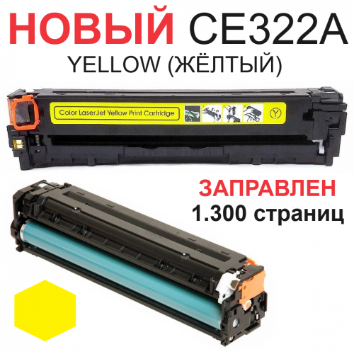 Картридж для HP Color LaserJet Pro CM1415 CM1415fn CM1415fnw CP1520 CP1525 CP1525n CP1525nw CE322A 128A yellow желтый (1.300 страниц) - UNITON