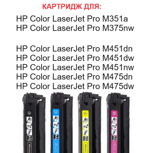 Картридж для HP Color LaserJet Pro 300 M351a M375nw Pro 400 M451dn M451dw M451nw M475dn M475dw CE413A 305A Magenta пурпурный (2.600 страниц) - UNITON