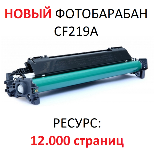 Фотобарабан для HP LaserJet Pro M104a M104w MFP M132a M132fn M132fw M132nw CF219A 19A - 12.000 страниц