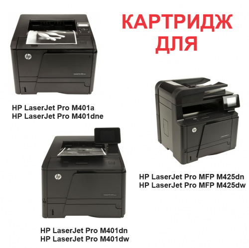 Картридж для HP LaserJet Pro 400 M401a M401d M401n M401dn M401dne M401dw MFP M425dn M425dw CF280A 80A (2.700 страниц) - UNITON