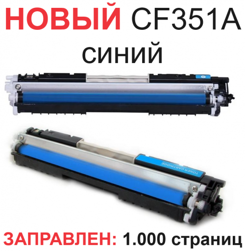 Картридж для HP Color LaserJet Pro MFP M176n M177fw CF351A 130A cyan синий (1.000 страниц) - UNITON