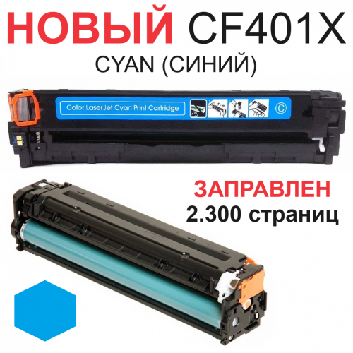 Картридж для HP Color LaserJet Pro 200 M252n M252dw MFP M274n M277n M277dw CF401X 201X Cyan синий (2.300 страниц) ЭКОНОМИЧНЫЙ - Uniton
