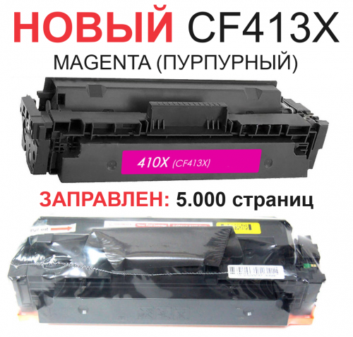 Картридж для HP Color LaserJet Pro M377dw MFP M452dn M452nw M477fdn M477fdw CF413X 410X Magenta пурпурный (5.000 страниц) ЭКОНОМИЧНЫЙ - UNITON