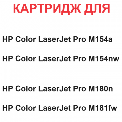 Картридж для HP Color LaserJet Pro M154A M154NW M180N M181FW CF533A 205A Magenta пурпурный (900 страниц) - Uniton
