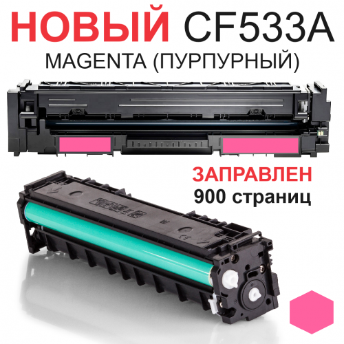 Картридж для HP Color LaserJet Pro M154A M154NW M180N M181FW CF533A 205A Magenta пурпурный (900 страниц) - Uniton