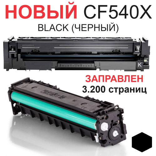 Картридж для HP Color LaserJet Pro M254dw M254nw MFP M280nw M281fdn M281fdw CF540X 203XL black черный (3.200 страниц) ЭКОНОМИЧНЫЙ - UNITON