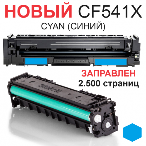 Картридж для HP Color LaserJet Pro M254dw M254nw MFP M280nw M281fdn M281fdw CF541X 203XL cyan синий (2.500 страниц) ЭКОНОМИЧНЫЙ - UNITON