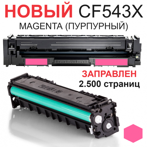 Картридж для HP Color LaserJet Pro M254dw M254nw MFP M280nw M281fdn M281fdw CF543X 203XL magenta пурпурный (2.500 страниц) ЭКОНОМИЧНЫЙ - UNITON