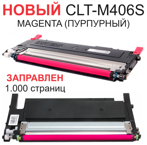 Картридж для Samsung CLP-360 CLP-365 CLP-460 CLX-3300 CLX-3305 Xpress C460 CLT-M406S Magenta пурпурный (1.000 страниц) - Uniton