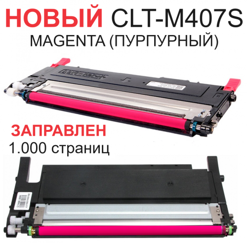 Картридж для Samsung CLP-320 CLP-320N CLP-325 CLP-325W CLX-3185 CLX-3185FN CLT-M407S Magenta пурпурный (1.000 страниц) - Uniton