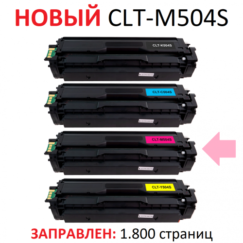 Картридж для Samsung CLP-415N CLP-415NW CLX-4195FN CLX-4195FW Xpress SL-C1810W SL-C1860FW CLT-M504S Magenta пурпурный (1.800 страниц) - Uniton