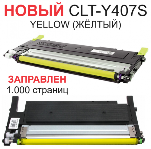 Картридж для Samsung CLP-320 CLP-320N CLP-325 CLP-325W CLX-3185 CLX-3185FN CLT-Y407S Yellow желтый (1.000 страниц) - Uniton