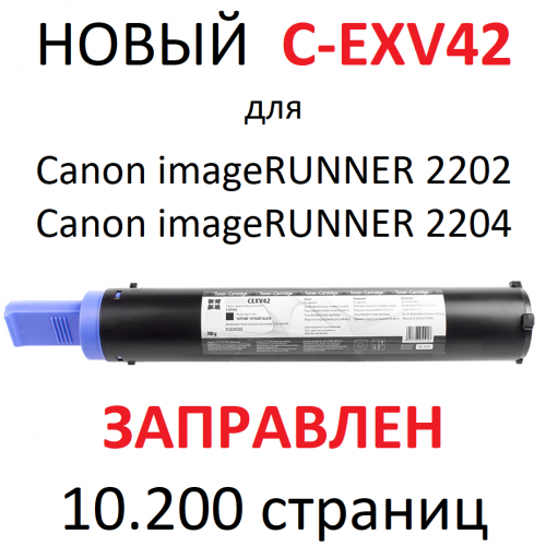 Картридж для Canon imageRUNNER 2202 2204 C-EXV42 (10200 страниц) - БУЛАТ