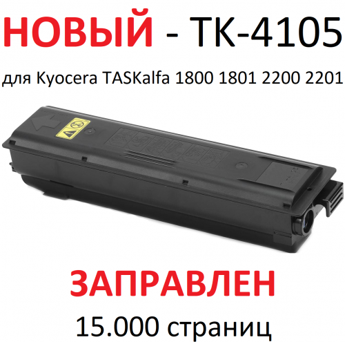 Тонер-картридж Kyocera TASKalfa 1800 1801 2200 2201 TK-4105 (15.000 страниц) - UNITON