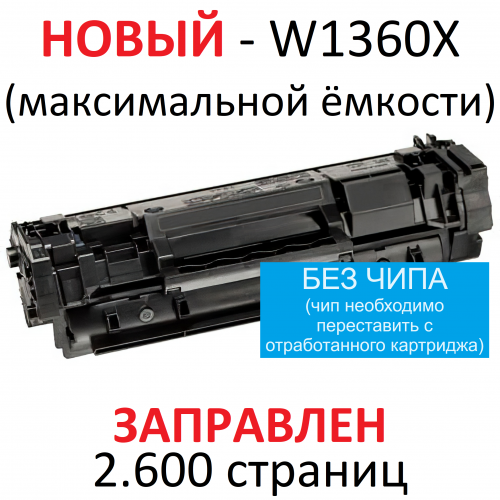Картридж для HP LaserJet M211d M211dw M236dw M236sdw W1360X (2600 страниц) БЕЗ ЧИПА - БУЛАТ