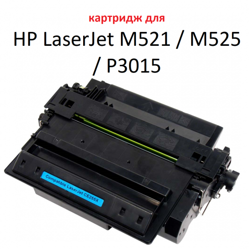 Картридж для HP LaserJet Enterprise P3015 P3015d P3015dn P3015x M521dn M521dw M525c M525f M525dn CE255X 55X (12.500 страниц) ЭКОНОМИЧНЫЙ - UNITON