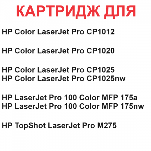 Картридж для HP Color LaserJet Pro 100 M175a M175nw M275nw CP1012 CP1020 CP1025 CP1025nw CE310A 126A black черный (1.200 страниц) - UNITON