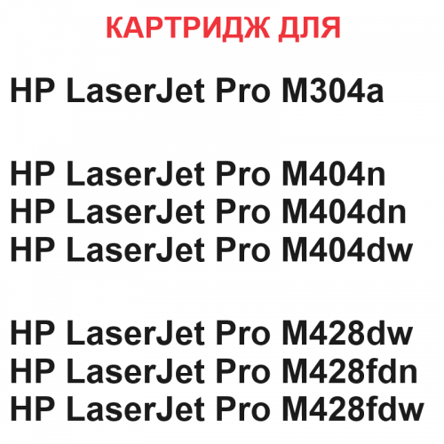 Картридж для HP LaserJet Pro M304a M404n M404dn M404dw M406dn M428dw M428fdn M428fdw CF259X 59X (10.000 страниц) БЕЗ ЧИПА - UNITON