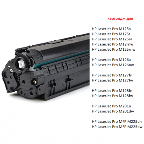 Картридж для HP LaserJet Pro M125a M125r M125ra M125nw M125rnw M127fn M127fw M201n M201dw MFP M225dn M225dw M225rdn CF283A (1.500 страниц) - UNITON
