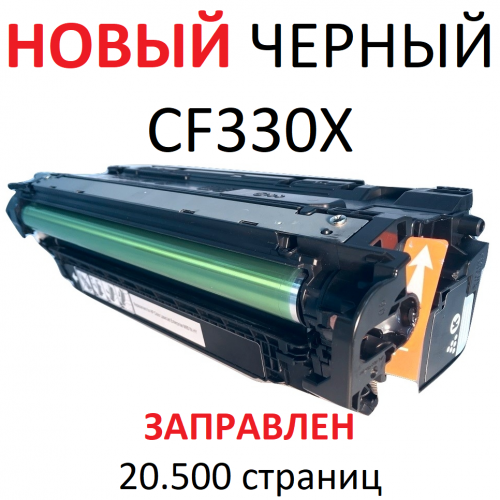 Картридж для HP Color LaserJet Enterprise M651 M651dn M651n M651xh CF330X 654X black черный (20500 страниц) ЭКОНОМИЧНЫЙ - UNITON
