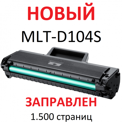 Картридж для Samsung ML-1660 ML-1665 ML-1667 ML-1860 ML-1865 ML-1865W ML-1867 SCX-3200 SCX-3205 SCX-3205W SCX-3207 MLT-D104S (1.500 страниц) - UNITON