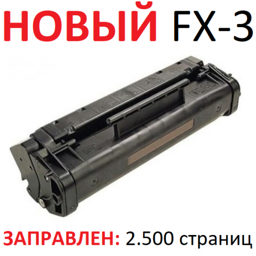 Картридж для Canon Laser Class 1050 2050 2060 4000 4500 Fax L220 L295 L300 Cartridge FX-3 (2.500 страниц) - UNITON