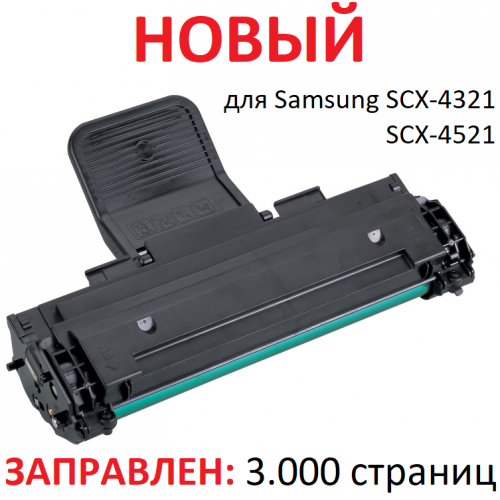 Картридж для Samsung SCX-4321 SCX-4521F (3.000 страниц) - UNITON