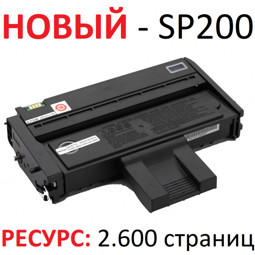 Картридж для Ricoh Aficio SP 200 SP 200N SP 200S SP 202 SP 202SN SP 203 SP 210 SP 210SU SP 212 SP 212NW SP 212SUW SP 200HE (2.600 страниц) - Uniton