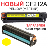 Картридж для HP Color LaserJet Pro 200 M251n M251nw MFP M276n M276nw CF212A 131A yellow желтый (1.800 страниц) - UNITON