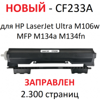Картридж для HP LaserJet Ultra M106w MFP M134a M134fn CF233A 33A (2.300 страниц) - БУЛАТ