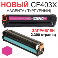 Картридж для HP Color LaserJet Pro 200 M252n M252dw MFP M274n M277n M277dw CF403X 201X Magenta пурпурный (2.300 страниц) ЭКОНОМИЧНЫЙ - Uniton