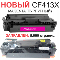 Картридж для HP Color LaserJet Pro M377dw MFP M452dn M452nw M477fdn M477fdw CF413X 410X Magenta пурпурный (5.000 страниц) ЭКОНОМИЧНЫЙ - UNITON