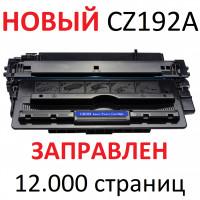 Картридж для HP Laserjet Pro M701a M701n M706n M435nw MFP CZ192A 93A (12.000 страниц)