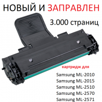Картридж для Samsung ML-2010 ML-2015 ML-2510 ML-2570 ML-2571 (3.000 страниц) - UNITON
