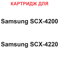 Картридж для Samsung SCX-4200 SCX-4220 (3.000 страниц) - Uniton