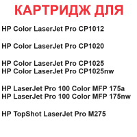 Картридж для HP Color LaserJet Pro 100 M175a M175nw M275nw CP1012 CP1020 CP1025 CP1025nw CE311A 126A cyan синий (1.000 страниц) - UNITON