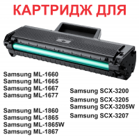 Картридж для Samsung ML-1660 ML-1665 ML-1667 ML-1860 ML-1865 ML-1865W ML-1867 SCX-3200 SCX-3205 SCX-3205W SCX-3207 MLT-D104S (1.500 страниц) - UNITON