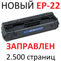 Картридж для Canon Laser Shot LBP800 LBP810 LBP1120 Cartridge EP-22 (2.500 страниц) - UNITON