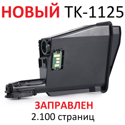 Тонер-картридж для KYOCERA ECOSYS FS-1061DN FS-1325MFP TK-1125 (2.100 страниц) - БУЛАТ