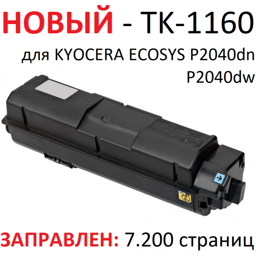Тонер-картридж для KYOCERA ECOSYS P2040dn P2040dw TK-1160 (7.200 страниц) - БУЛАТ