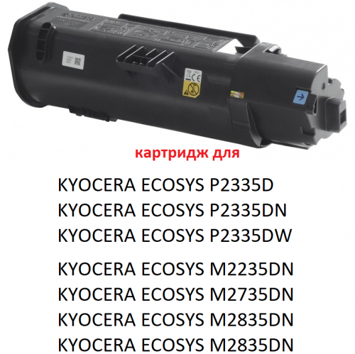 Тонер-картридж для KYOCERA ECOSYS P2335D P2335DN P2335DW M2235DN M2735DN M2835DW TK-1200 (3.000 страниц) - БУЛАТ