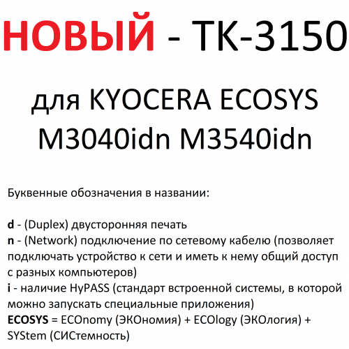 Тонер-картридж для KYOCERA ECOSYS M3040idn M3540idn TK-3150 (14.500 страниц) - UNITON