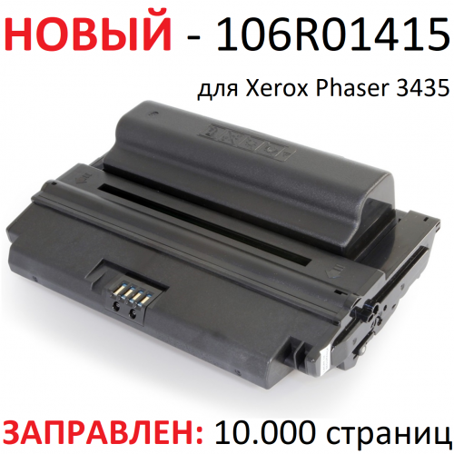 Картридж для Xerox Phaser 3435 3435dn - 106R01415 - (10.000 страниц) ЭКОНОМИЧНЫЙ - UNITON